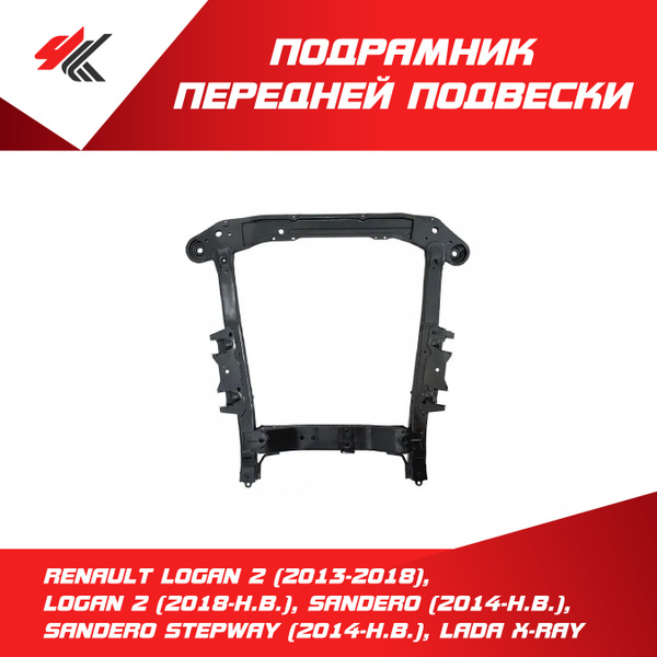 Подрамник передней подвески Рено: Логан-2 (2013-2018), Логан-2 ...