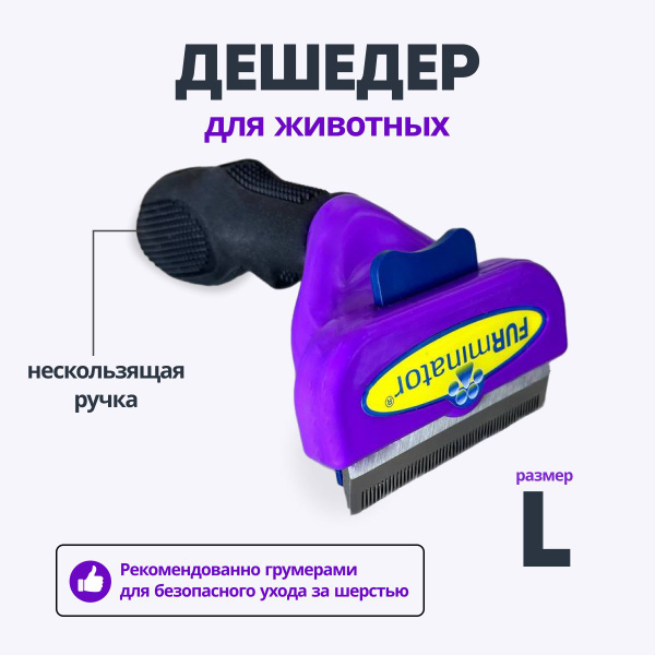 Расческа дешеддер для кошек и собак/Чесалка/ Пуходерка купить на OZON ...