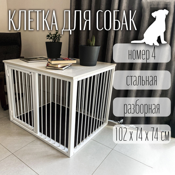 Клетка для собак №4 Pets с деревянной столешницей, белая матовая ...