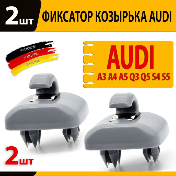 2 штуки Крепление крючек солнцезащитного козырька Audi 3SS kozAudiGrey ...
