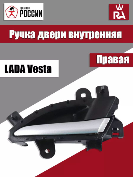 Ручка двери внутренняя правая ваз Лада Веста, Lada Vesta - купить с ...