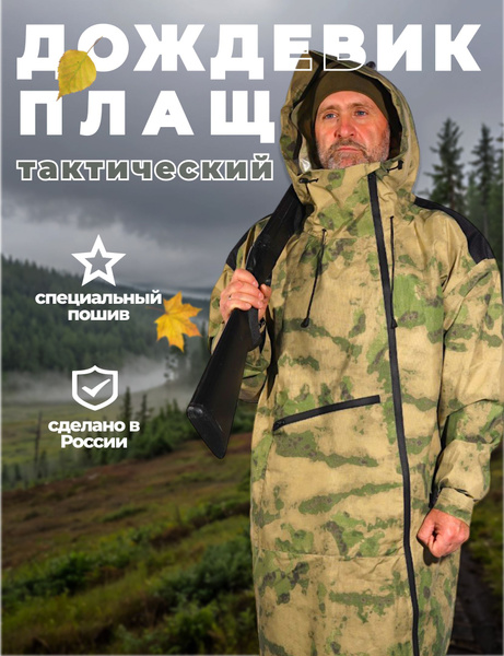 Дождевик Форест - купить с доставкой по выгодным ценам в интернет ...