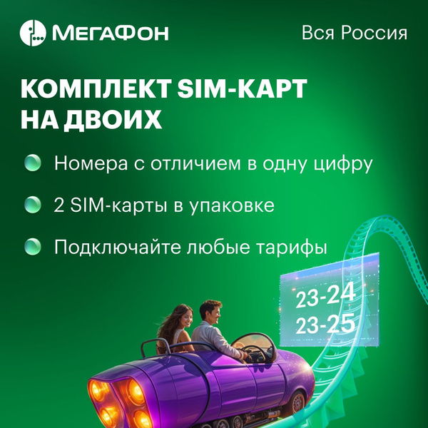 Комплект SIM-карт на двоих МегаФон (Вся Россия) - купить с доставкой по ...