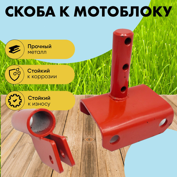 Оснастка для садовой техники Скоба к мотоблоку Салют DANKIR скоба для ...