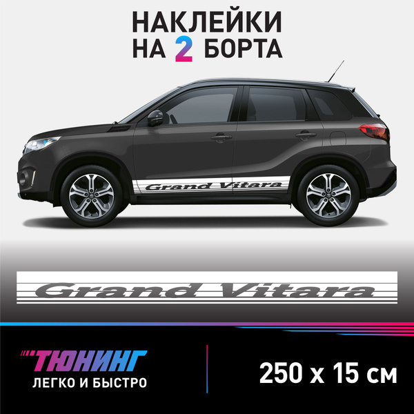 Наклейки на автомобиль Suzuki Grand Vitara - большие наклейки на авто ...