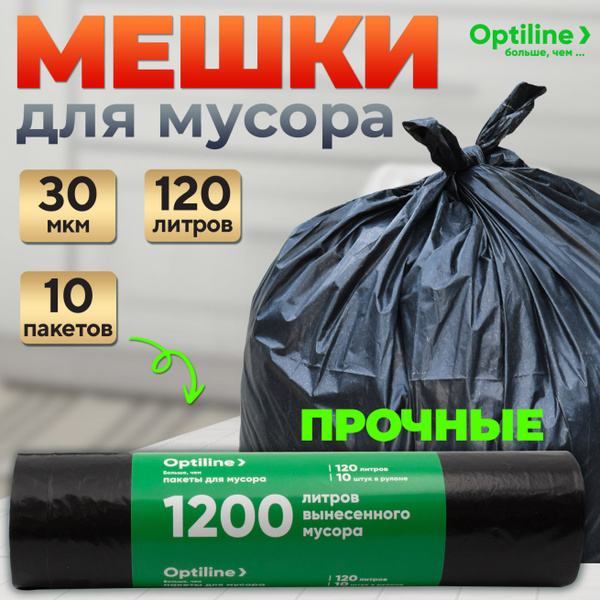 Мешки для мусора 120л, 10 шт, 30 мкм, прочные мусорные пакеты Optiline ...