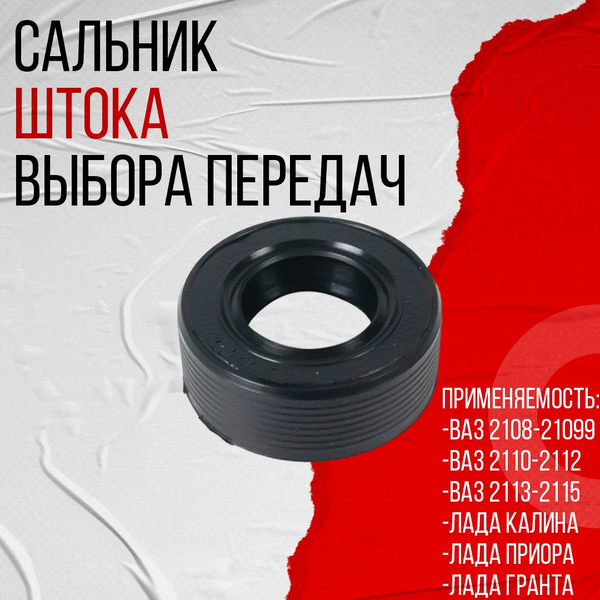 Сальник КПП штока выбора передач ВАЗ 2108, 2110, Калина, Приора, Гранта ...