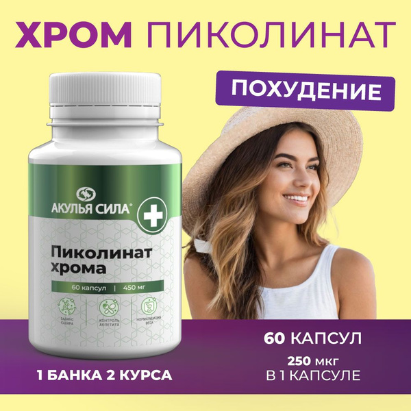 Хром пиколинат для похудения жиросжигатель капсулы. ЛУЧИКС - купить с ...