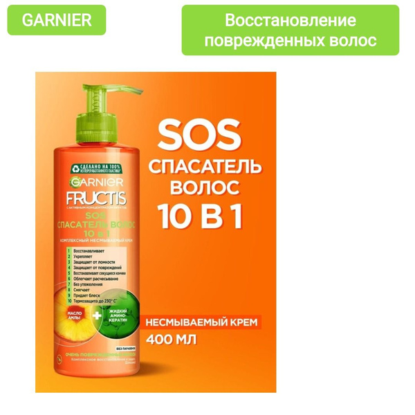 ГАРНЬЕР ФРУКТИС sos спасатель волос 10 в 1 крем несмываемй комплексный ...