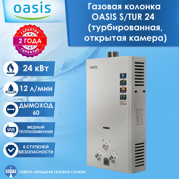 Газовая колонка OASIS 24 S/TUR турбированная с открытой камерой ...