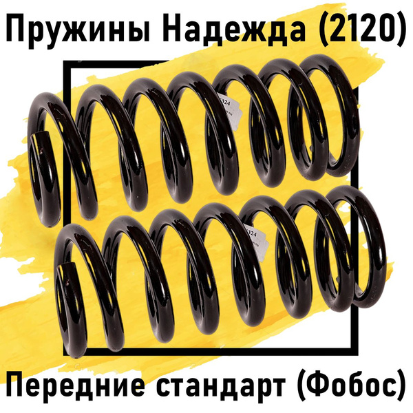 Пружины передние Фобос стандарт Нива 2120 Надежда (комплект) - купить ...
