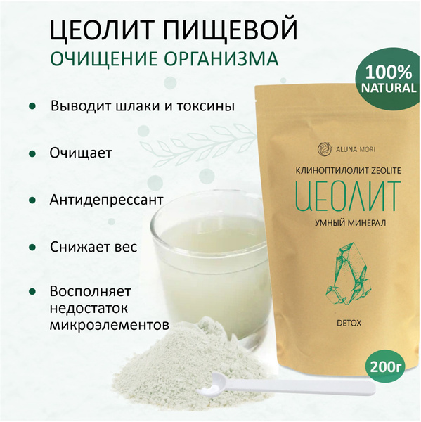 Цеолит пищевой природный (клиноптилолит)/Очищение организма от ...