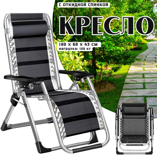 Складное кресло шезлонг, с откидной спинкой, нагрузка 120 кг, 180 х 68 ...