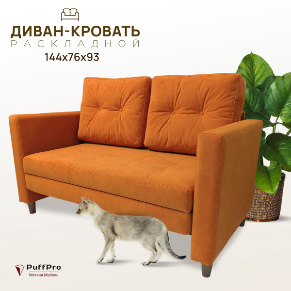 Диван-кровать Бостон_Оранжевый велюр_124, механизм Аккордеон, 144х76х93 ...