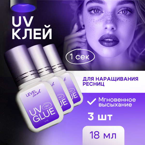 УФ клей для наращивания ресниц, ультрафиолетовый клей / 3шт / Level ...
