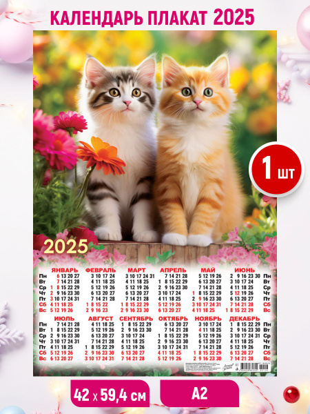 Настенный календарь плакат листовой 2025, А2 59,4*42 - купить с ...