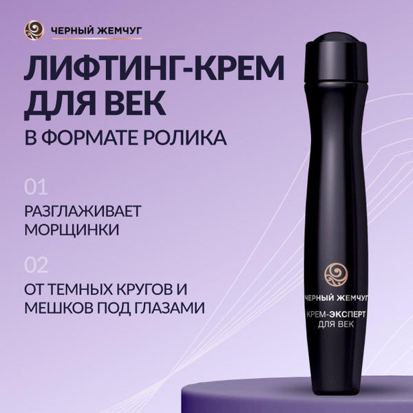 Черный Жемчуг крем для век и кожи вокруг глаз от морщин, отеков и ...