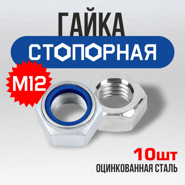 Гайка М12 стопорная, 10шт, самоконтрящаяся, с нейлоновым кольцом ...