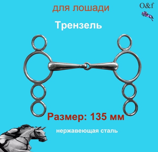 Трензель для лошади купить на OZON по низкой цене (1659472919)