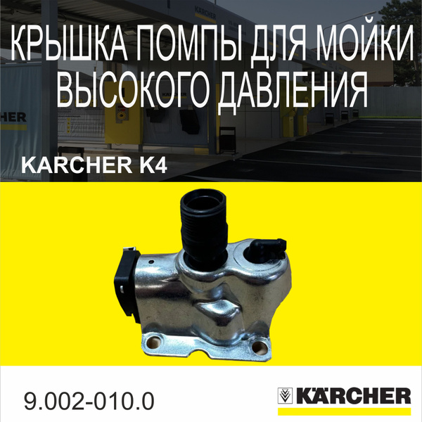 Крышка помпы для мойки высокого давления Karcher K4 9.002-010.0 купить ...