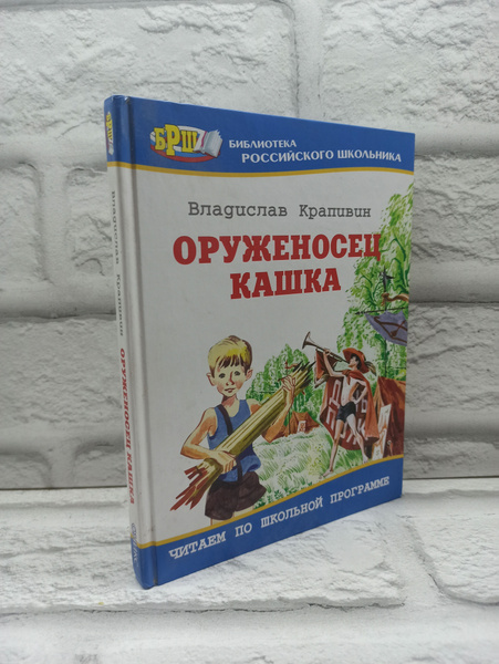 Оруженосец Кашка | Крапивин Владислав Петрович купить на OZON по низкой ...