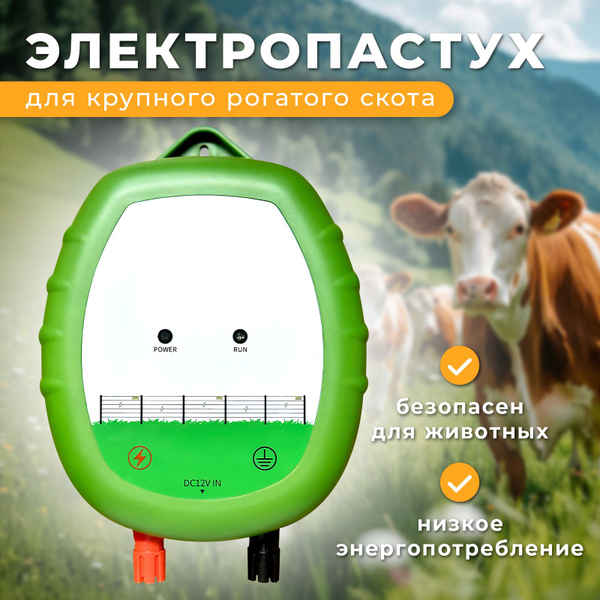 Электропастух для КРС: овец и баранов - купить с доставкой по выгодным ...