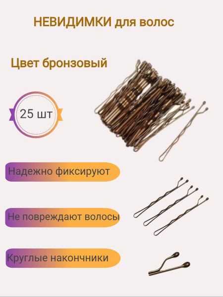 Невидимки (заколки) для волос Pretty Fashion 5,5 см, цвет - бронза ...