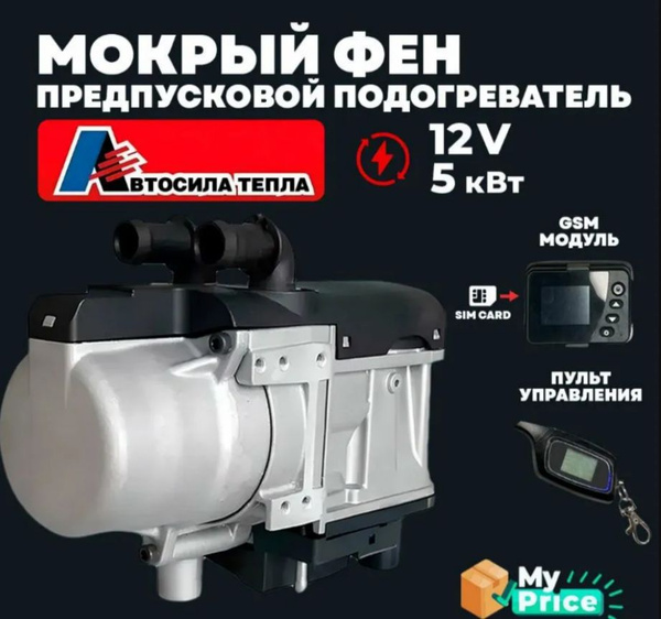 Дизельный предпусковой подогреватель D5-YК (Автосила тепла) 5кВт 12в ...