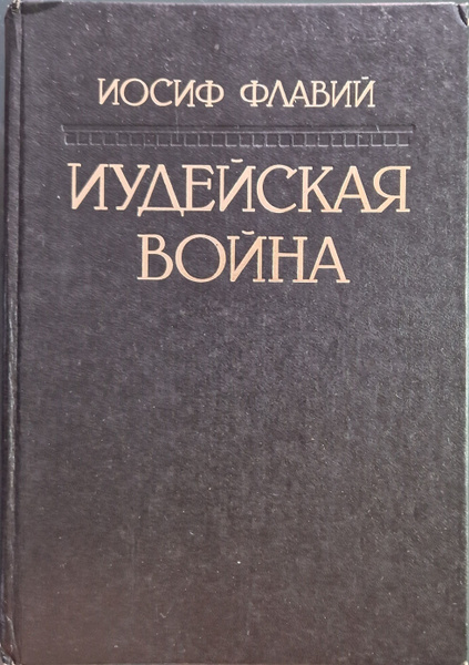 Иудейская война | Иосиф Флавий - купить с доставкой по выгодным ценам в ...