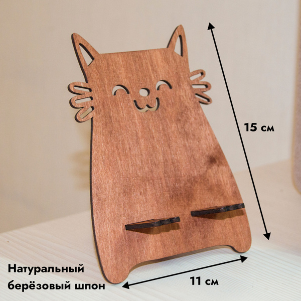 Подставка для телефона "Котик" из дерева цвет мокко - купить с ...
