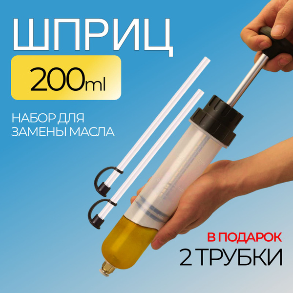 Шприц для масла автомобильный, большой для замены откачки заливки 200 ...