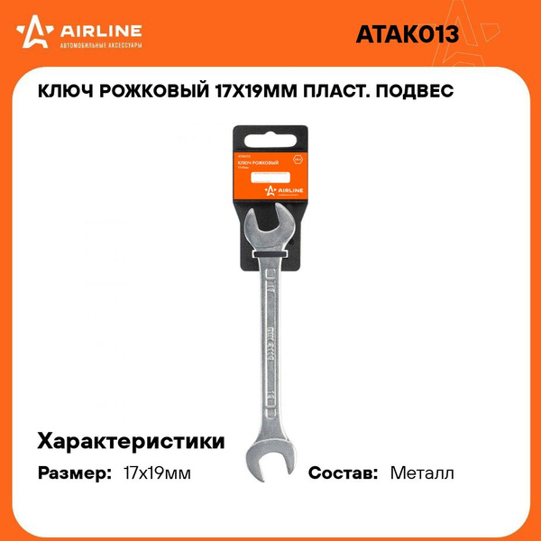Ключ гаечный рожковый 17х19 мм (AIRLINE)
