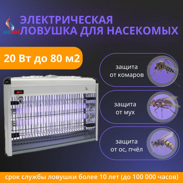 Ловушка для мух, комаров AIRHOT IK-20W 80м2 инсектицидная электрическая ...