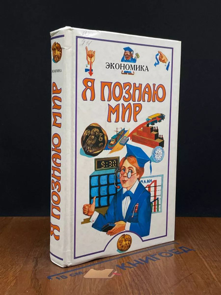 Я познаю мир. Экономика - купить с доставкой по выгодным ценам в ...