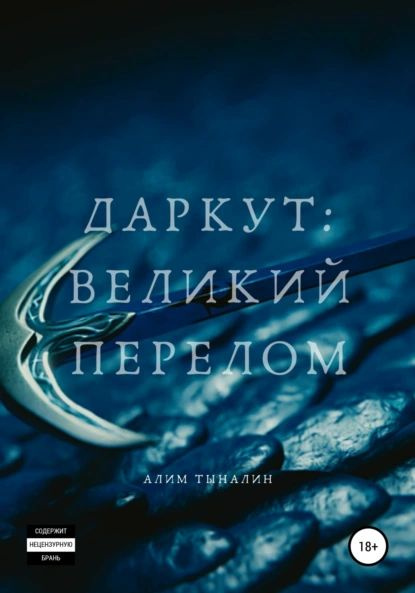 Штык ярости. Тыналин алим штык ярость. Тыналин алим штык ярость. Ассасины книга. Тыналин алим штык ярость.
