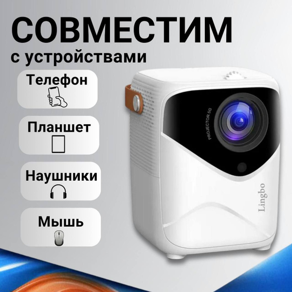 Проектор Lingbo T8 Max (V.2) на Android + Wi-FI, HDMI купить на OZON по ...