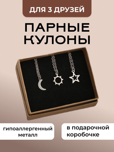 Парные кулоны на 3, тройные кулоны, подвески для подруг, лп, друзей на ...