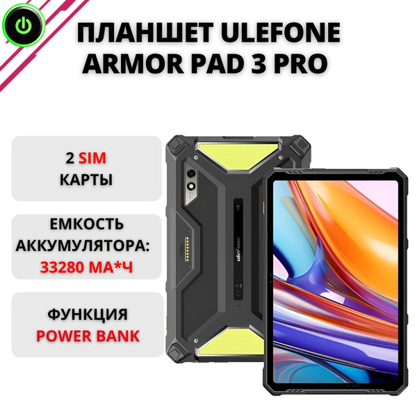 Купить планшет ULEFONE Armor Pad 3 Pro, 8/256ГБ, противоударный ...