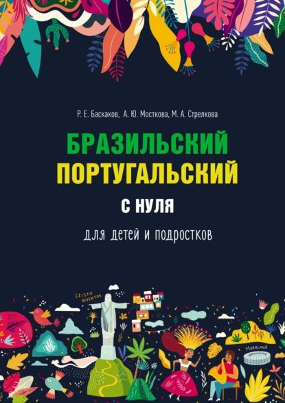 Бразильский португальский с нуля для детей и подростков | Р. Е ...
