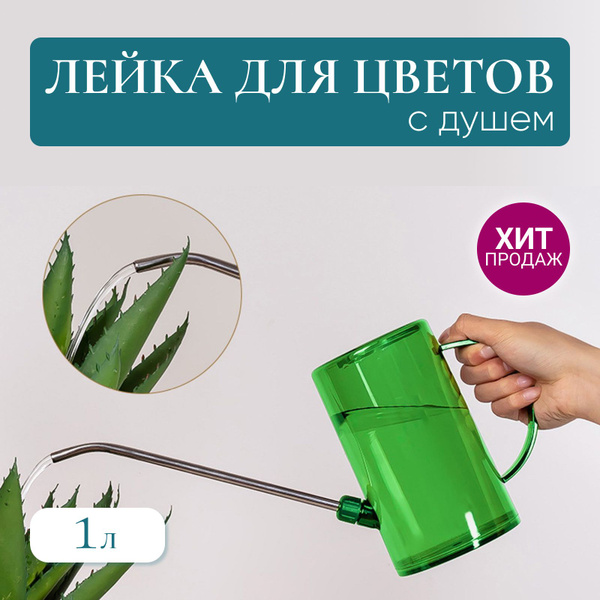 Лейка для комнатных цветов и растений, лейка с длинным носиком для ...