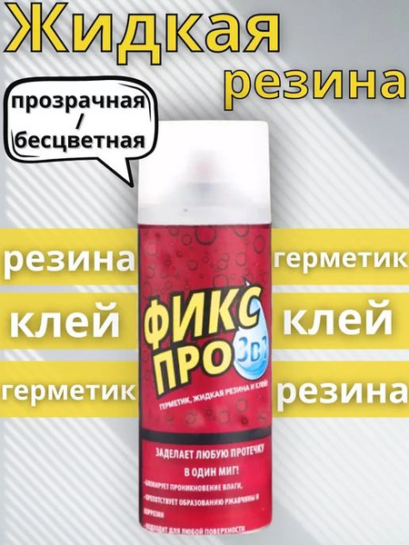 Жидкая резина Фикс Про 3 в 1, в баллончике , герметик, клей, прозрачный ...