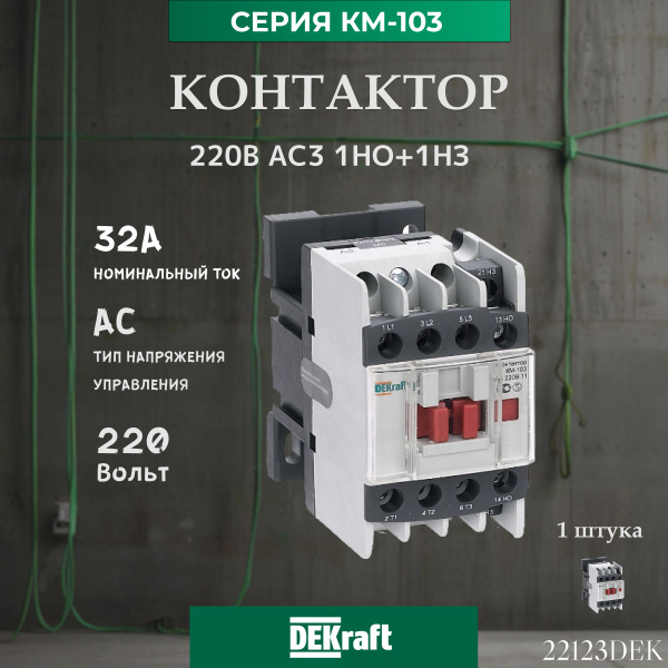 1 шт. Dekraft Контактор 32А, 220В АС3 1НО+1НЗ, серия КМ-103. Артикул ...