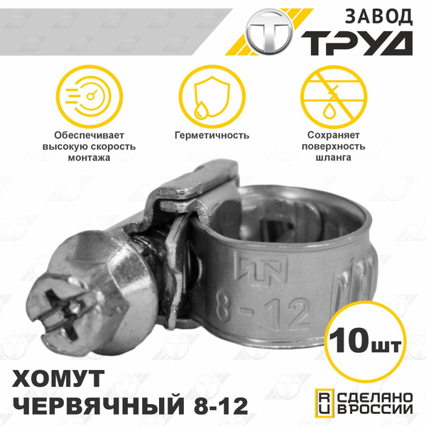 Хомут  08-12 (ЗАО "Завод Труд")