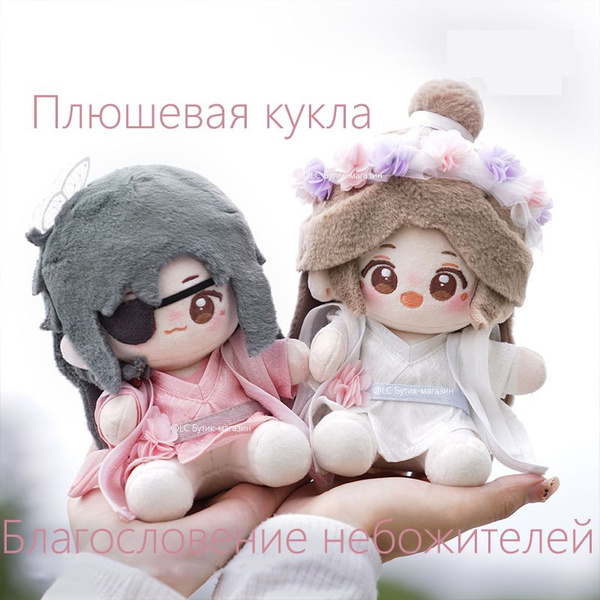 Се Лянь Плюшевая кукла 15CM 1 шт / Благословение небожителей купить на ...