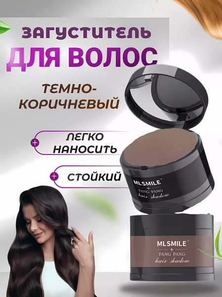 Пудра для волос для закрашивания седины и корней, цвет темно-коричневый ...