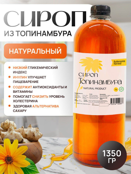 Сироп топинамбура, натуральный, без сахара 1000 мл 1350 г - купить с ...
