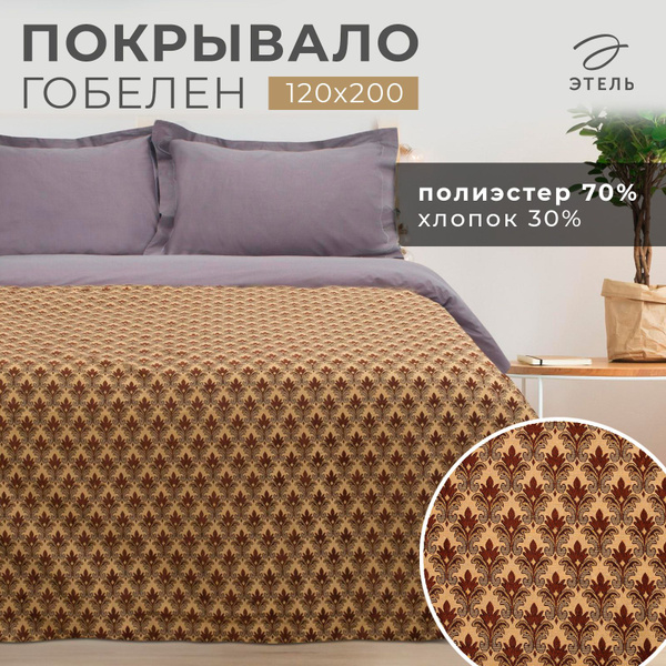 Покрывало Этель Италия 200x 120 см купить c доставкой на OZON по низкой ...