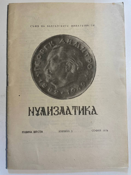 Нумизматика. Книга 3 - купить с доставкой по выгодным ценам в интернет ...