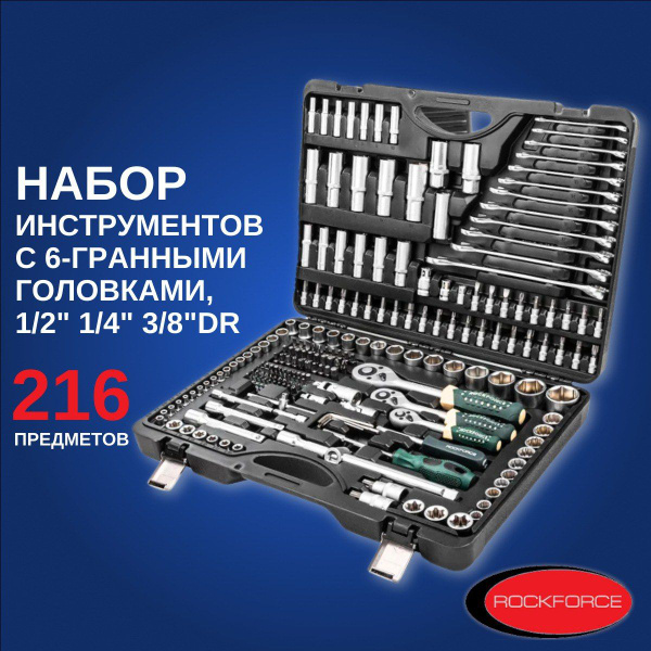 Набор инструментов Rockforce 216 предметов NEW купить на OZON по низкой ...