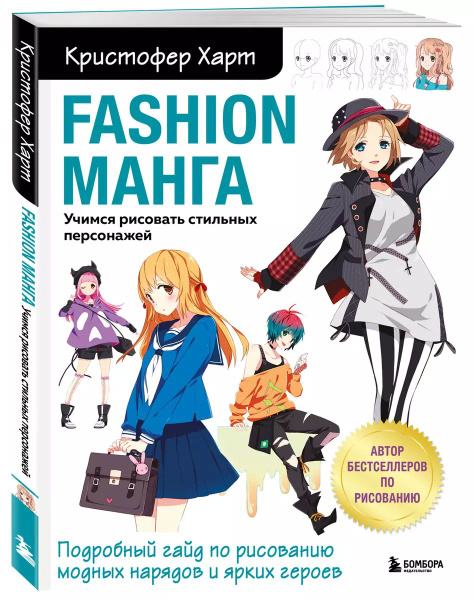 Fashion манга. Учимся рисовать стильных персонажей. Кристофер Харт ...